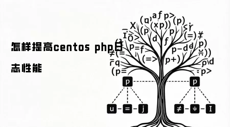 如何提升centos php日志性能