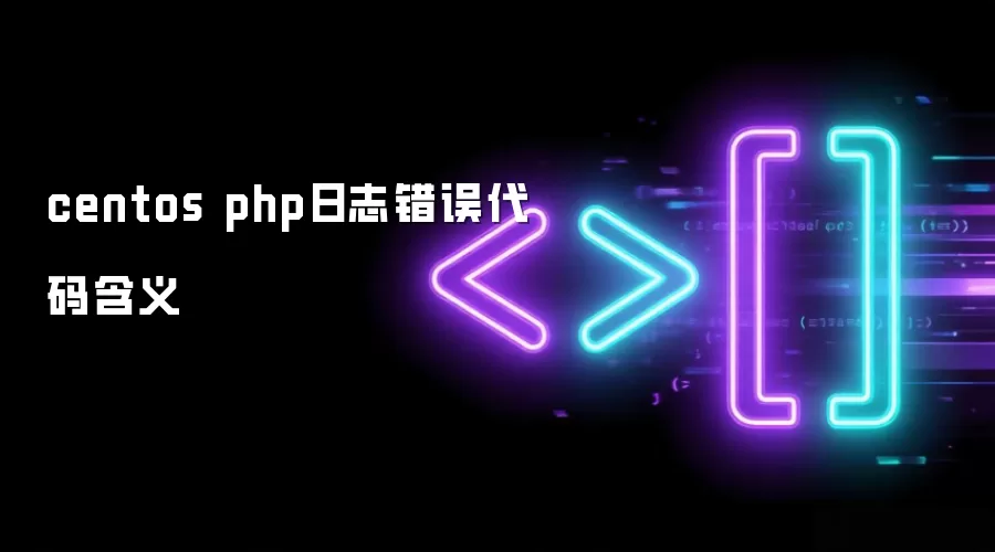 centos php日志错误代码解析