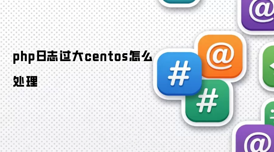 php日志过大centos如何处理