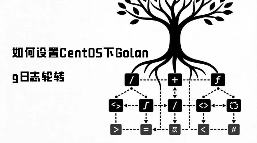 如何配置CentOS下Golang日志轮转