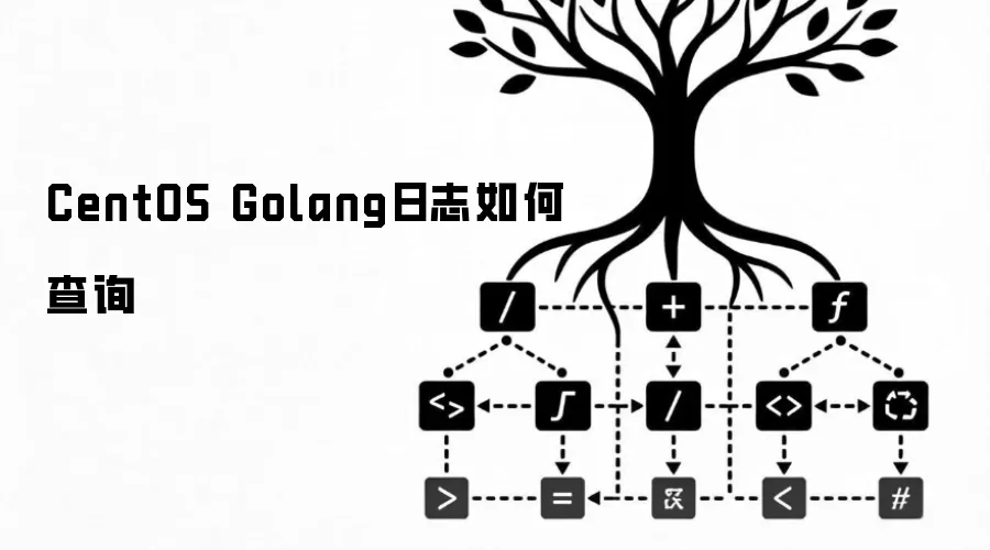 CentOS Golang日志怎样查询