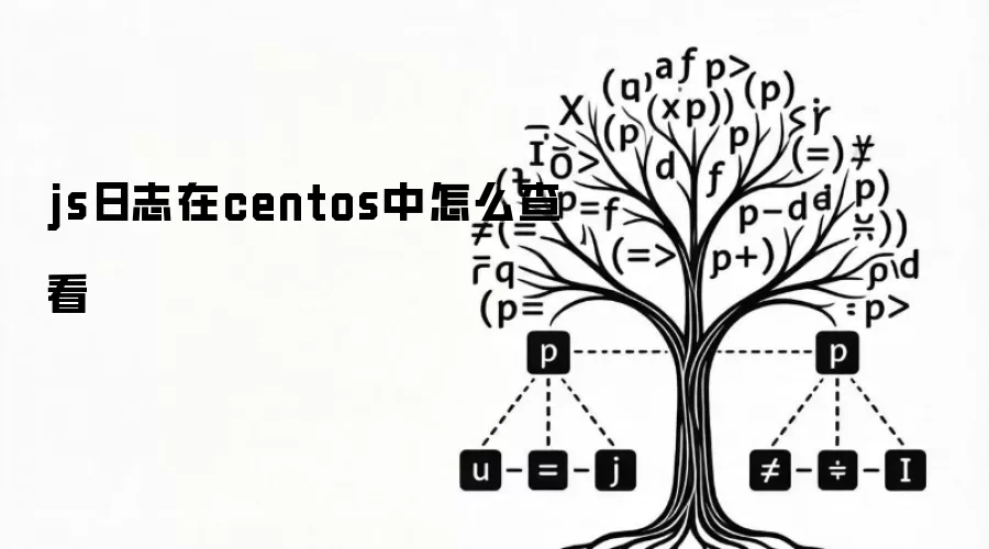 CentOS中如何查看JS日志