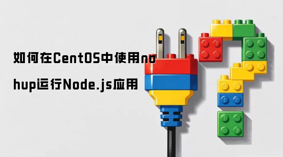 如何在CentOS中通过nohup运行Node.js应用