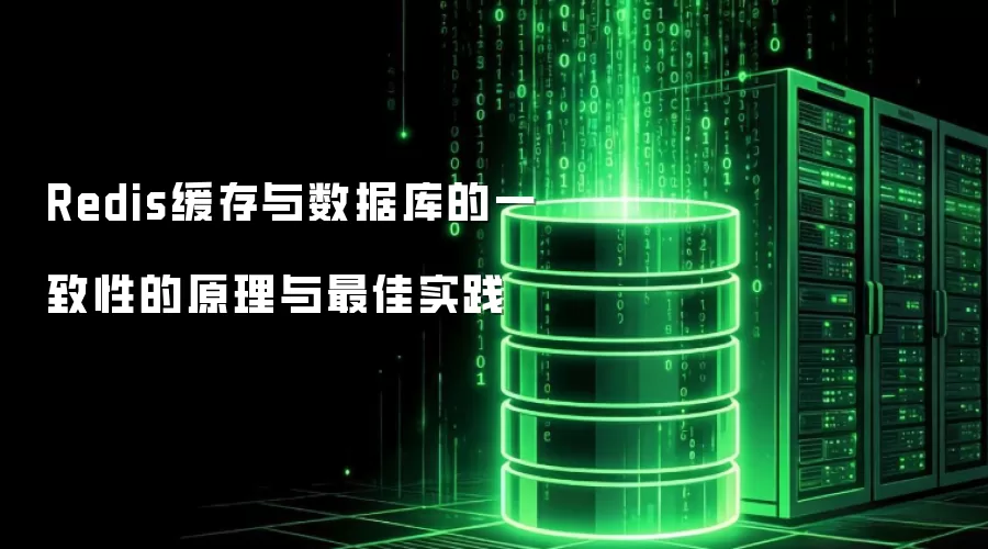 Redis缓存与数据库一致性的原理及最佳实践