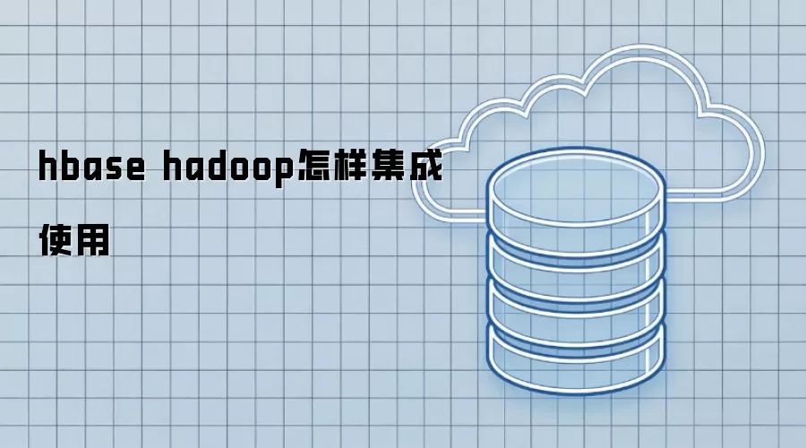 hbase hadoop如何集成使用