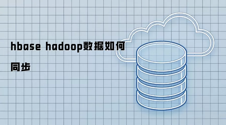 hbase hadoop数据同步方法