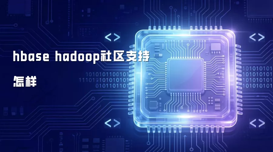 hbase hadoop社区支持情况