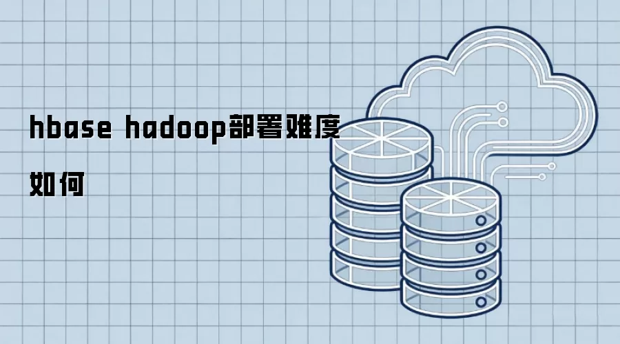 hbase hadoop部署难度解析