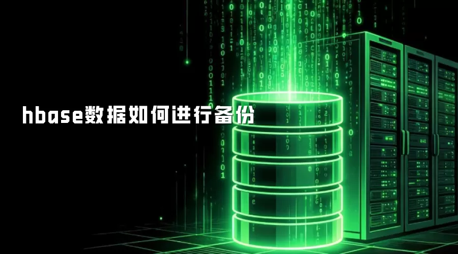 hbase数据如何完成备份