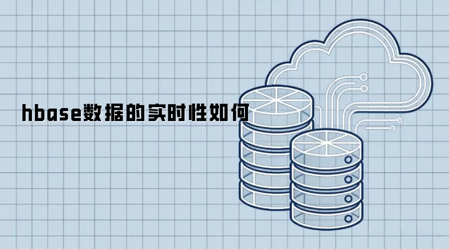 hbase数据实时性表现如何