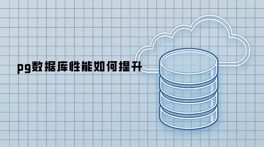 pg数据库性能怎样提升