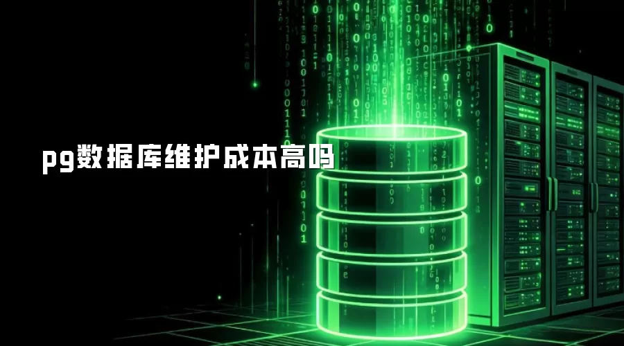 pg数据库维护成本是否高