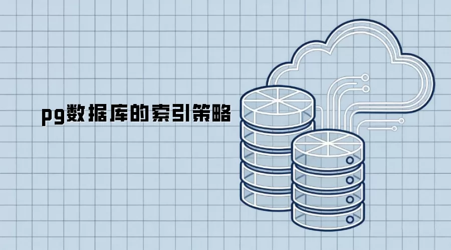pg数据库的索引方案