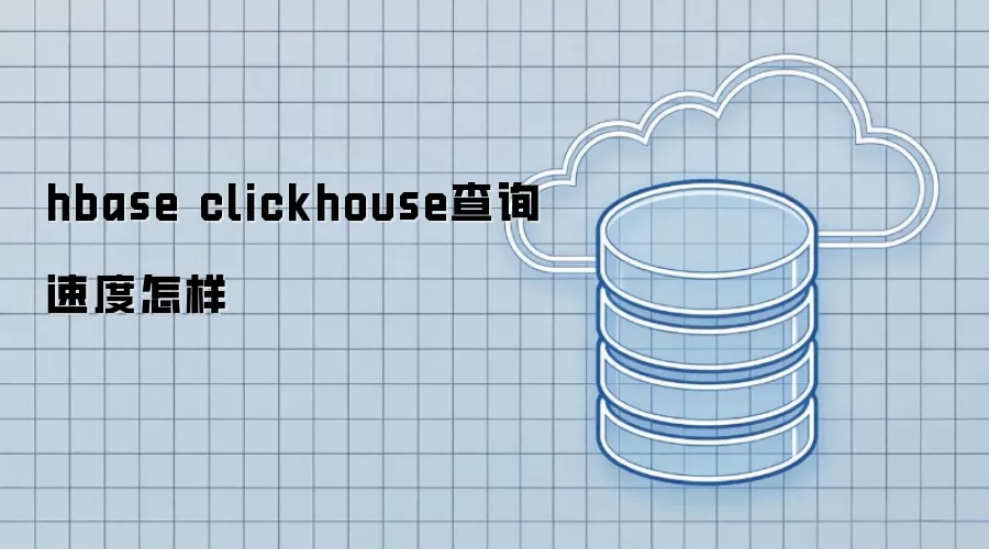hbase clickhouse查询速度对比