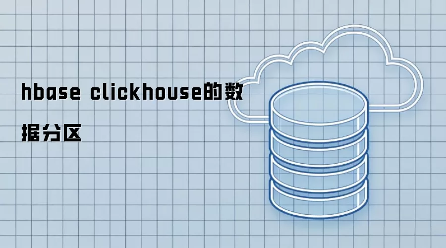 hbase clickhouse的数据分区策略