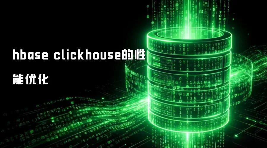 hbase clickhouse的性能调优