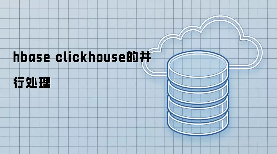hbase clickhouse的并行处理方法