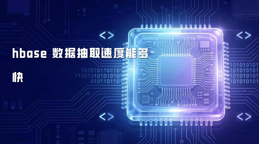 hbase 数据抽取速度可以多快