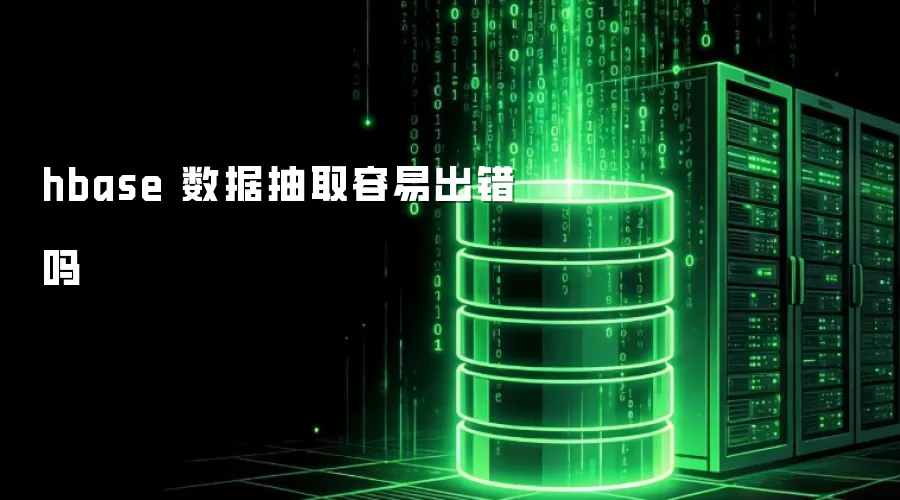 hbase 数据抽取是否容易出错