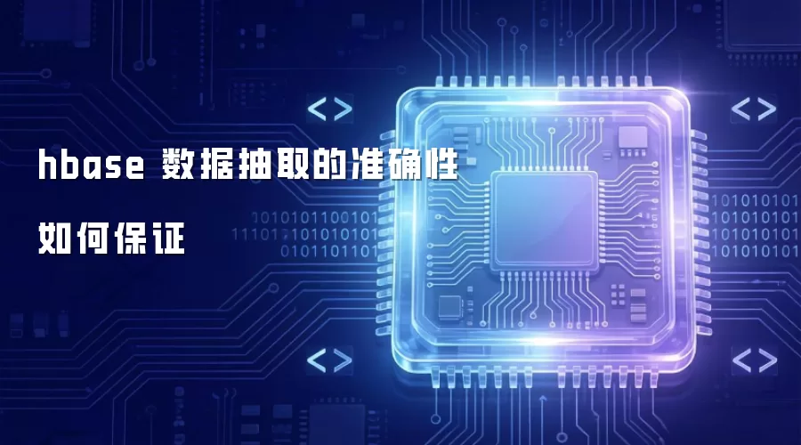 hbase 数据抽取如何保证准确性