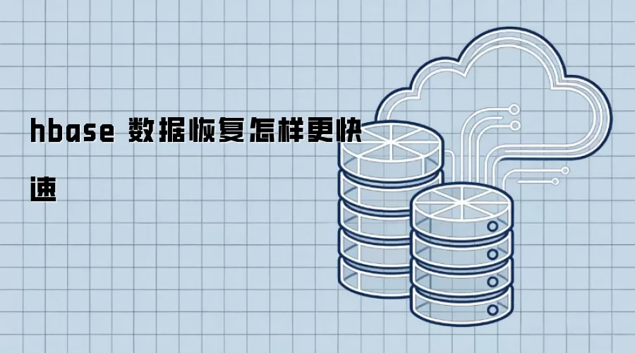 hbase 数据恢复如何更加快速