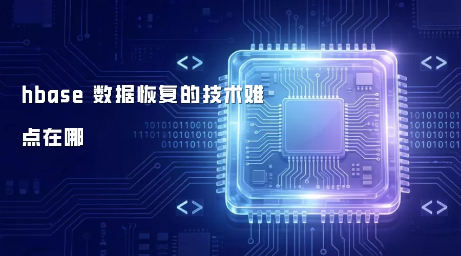 hbase 数据恢复的主要技术难点