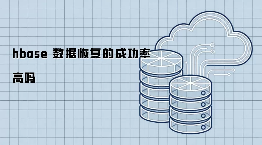 hbase 数据恢复的成功率是否较高