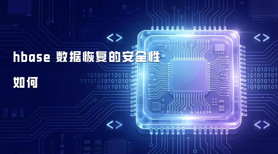 hbase 数据恢复的安全程度如何