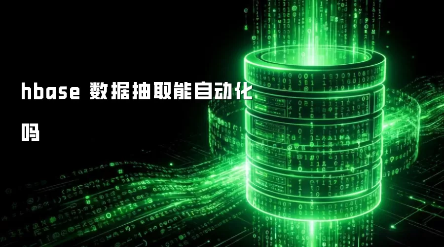 hbase 数据抽取可以实现自动化吗
