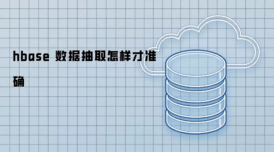 hbase 数据抽取如何保证准确