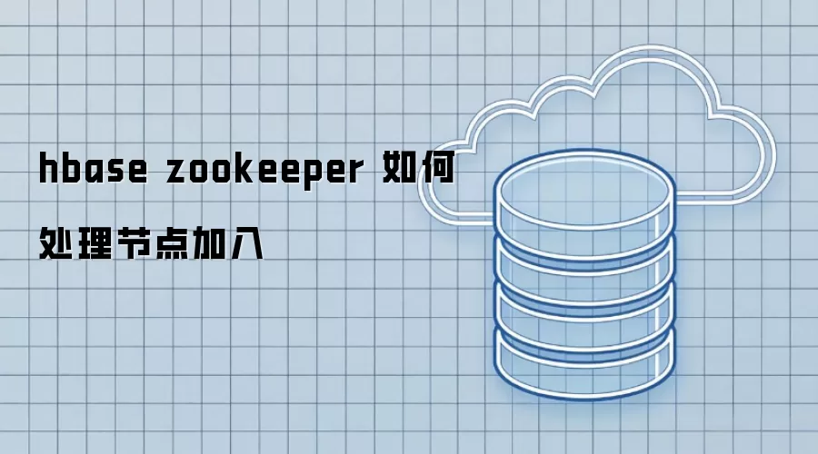 hbase zookeeper 怎样处理节点加入