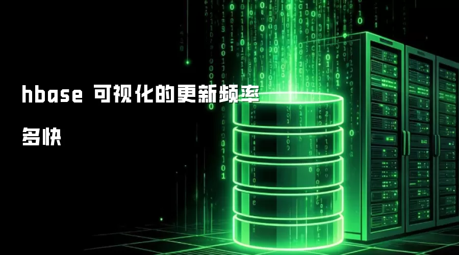 hbase 可视化的更新速度有多快