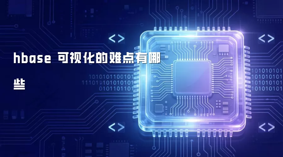 hbase 可视化存在哪些难点