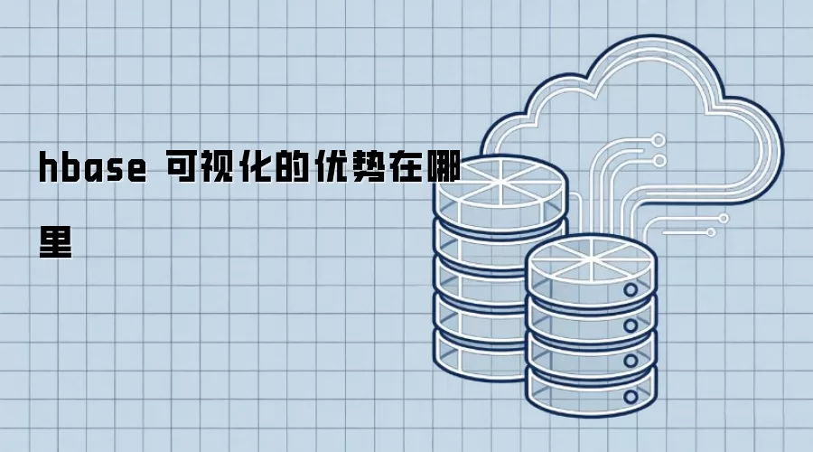 hbase 可视化具备哪些优势