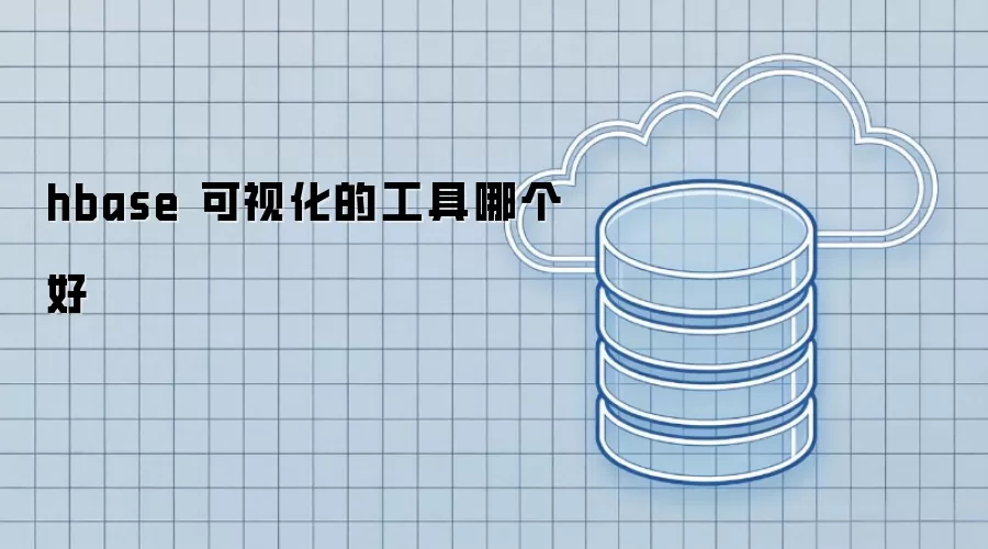 hbase 可视化工具怎么选