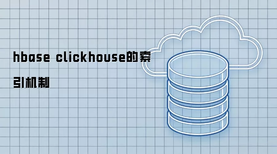 hbase clickhouse的索引原理