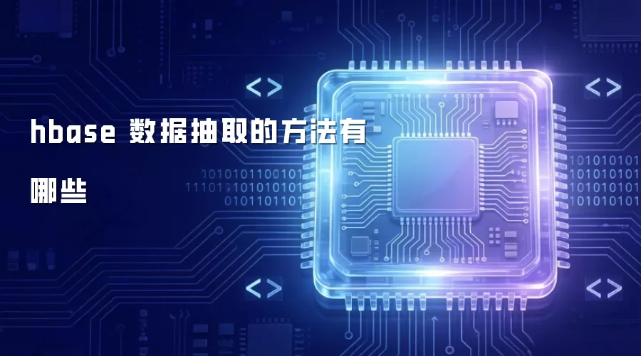 hbase 数据抽取有哪些方法
