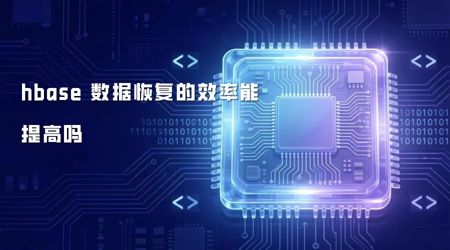 hbase 数据恢复的效率如何提升