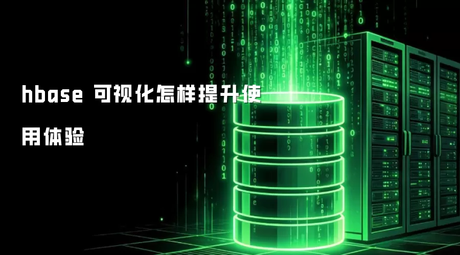 hbase 可视化如何改善使用体验