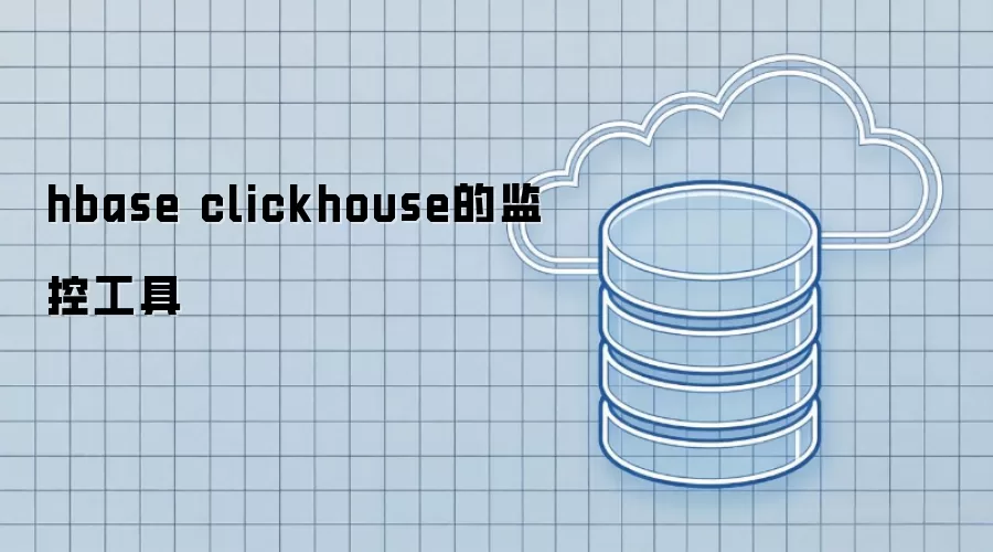 hbase clickhouse的监控工具选择