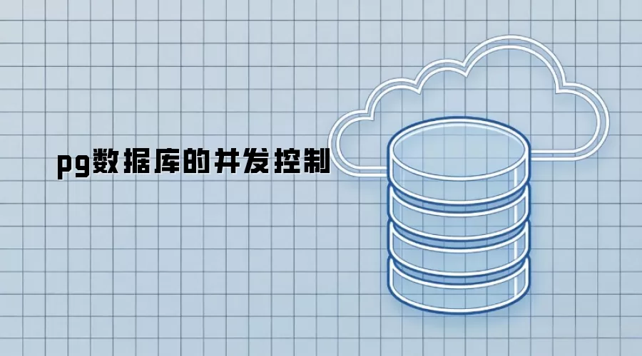 pg数据库的并发管理