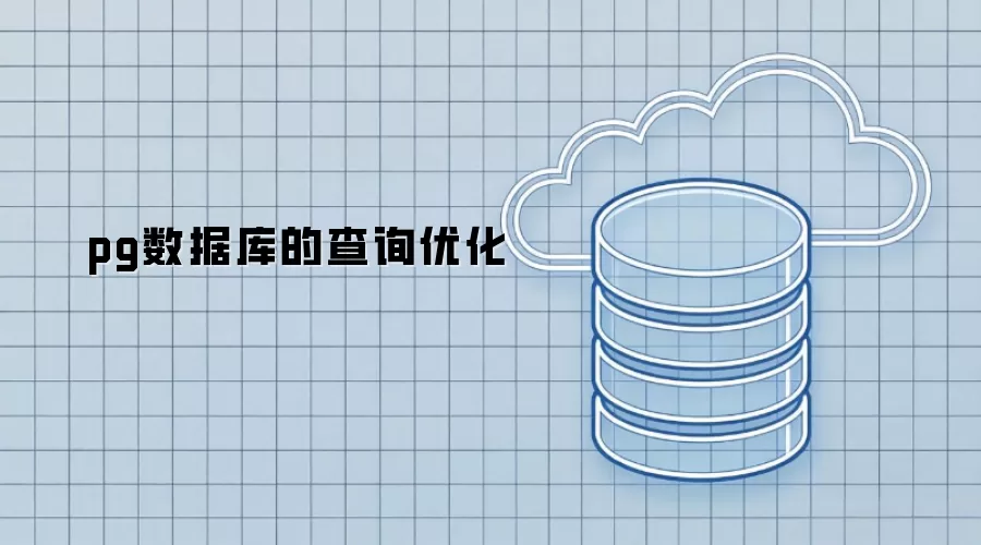 pg数据库的查询性能优化