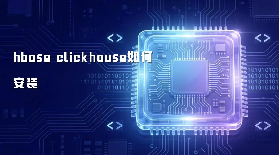 hbase clickhouse安装方法
