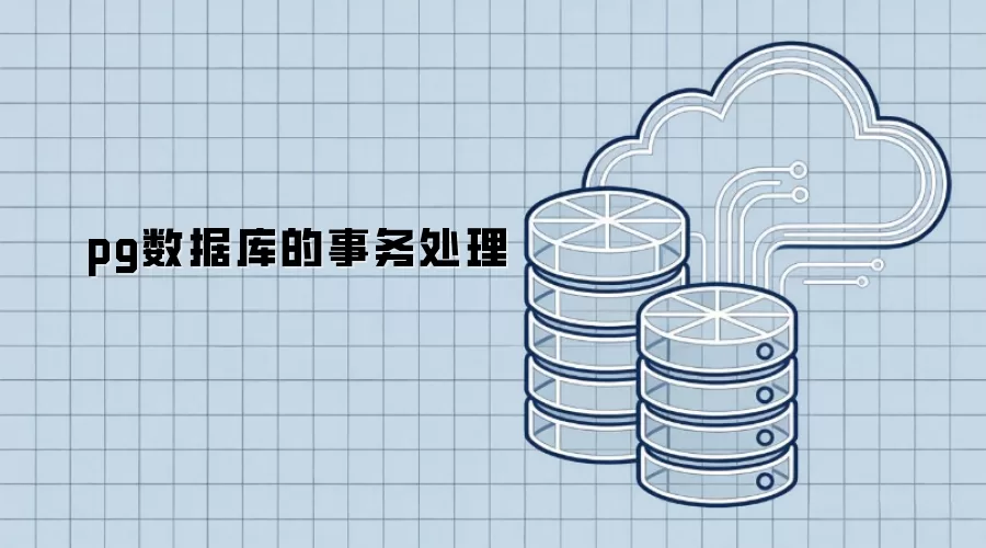 pg数据库的事务管理