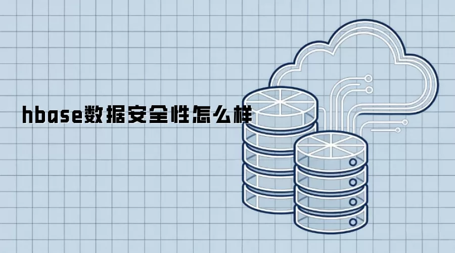 hbase数据安全性表现怎么样