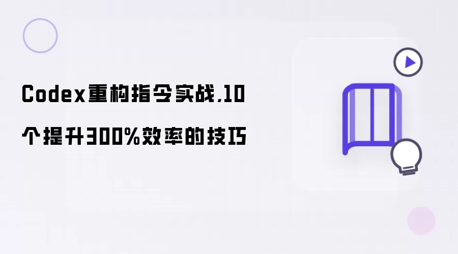 Codex重构指令实践,10个效率提升300%的技巧