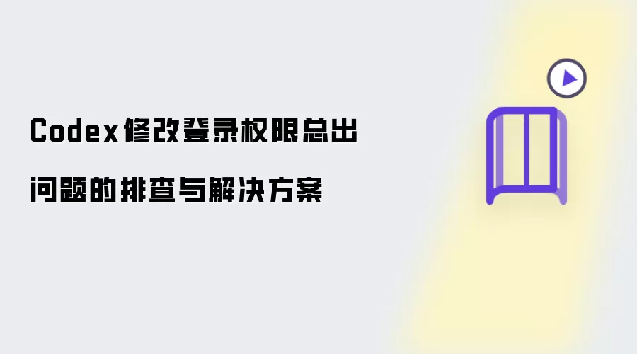 Codex修改登录权限频繁出错的排查与解决方案