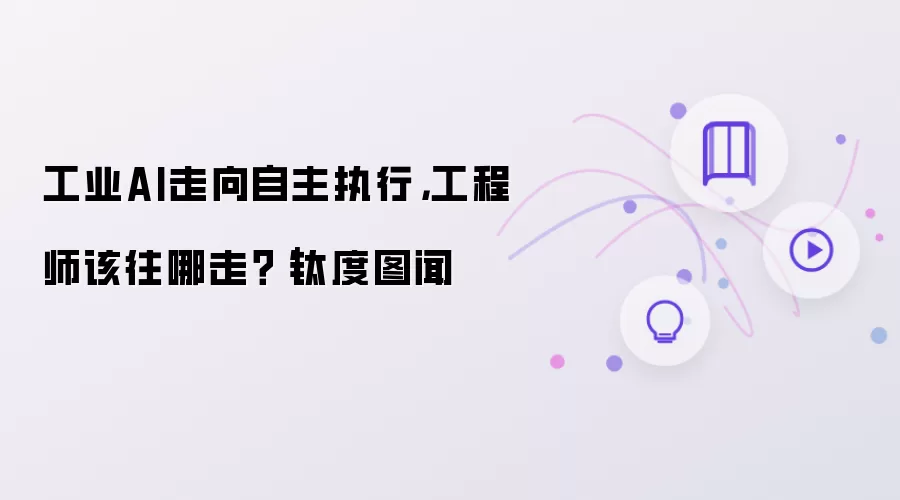 工业AI迈向自主执行，工程师该往哪走？｜钛度图闻