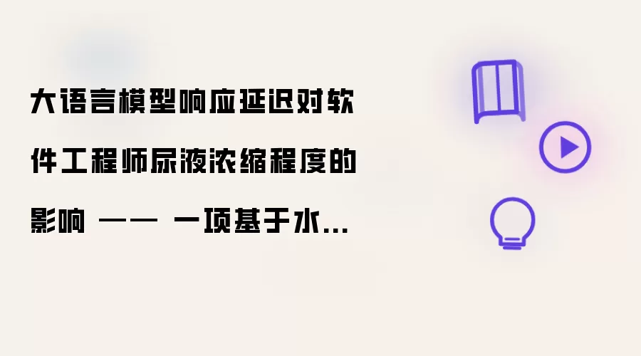 大语言模型响应延迟对软件工程师尿液浓缩程度的作用 —— 一项基于水杯见底速度的观察性研究