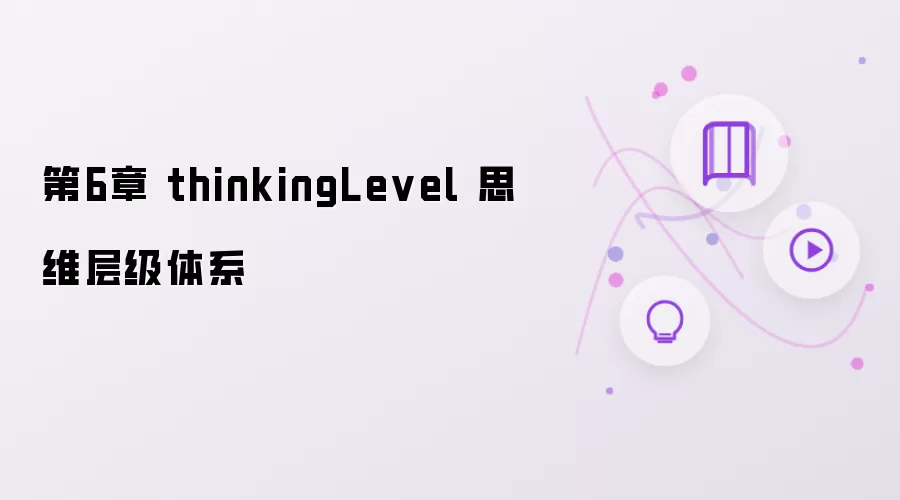 第6章 thinkingLevel 思维层级机制
